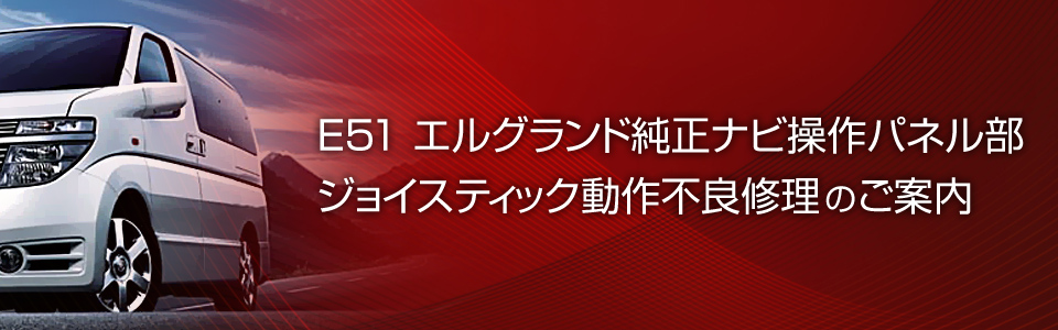 E51 エルグランド純正ナビ操作パネルジョイスティック修理